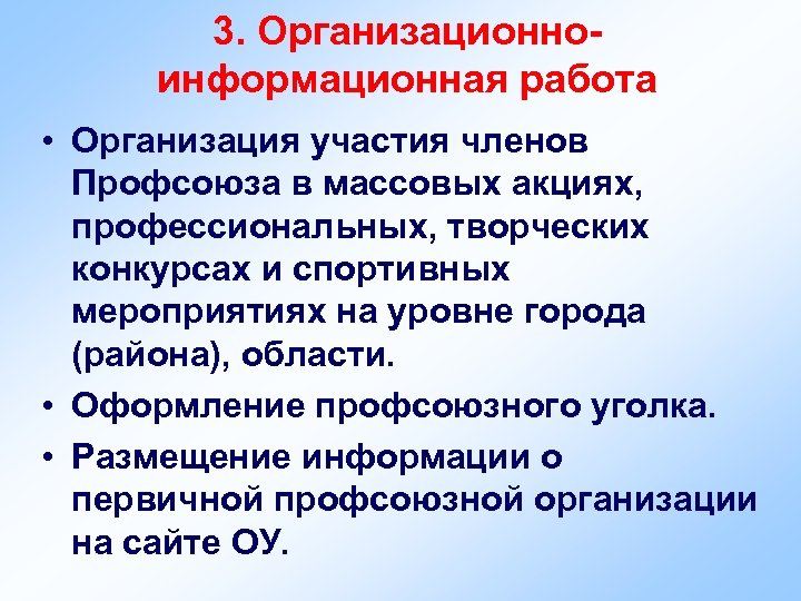 3. Организационноинформационная работа • Организация участия членов Профсоюза в массовых акциях, профессиональных, творческих конкурсах