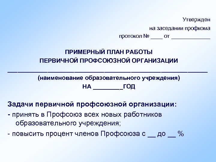 План работы первичной организации профсоюзной работы