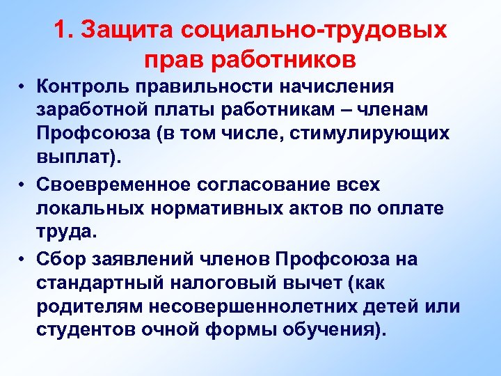 1. Защита социально-трудовых прав работников • Контроль правильности начисления заработной платы работникам – членам