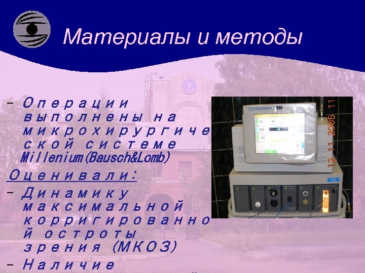 Материалы и методы - Операции выполнены на микрохирургиче ской системе Millenium(Bausch&Lomb) Оценивали: - Динамику