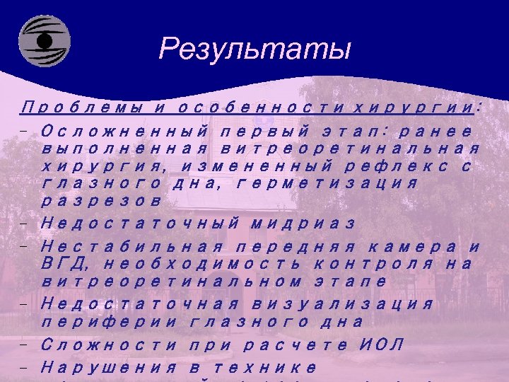 Результаты Проблемы и особенности хирургии: - Осложненный первый этап: ранее выполненная витреоретинальная хирургия, измененный
