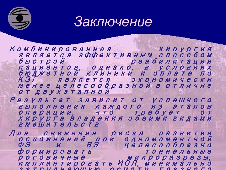 Заключение Комбинированная хирургия является эффективным способом быстрой реабилитации пациентов, однако, в условиях бюджетной клиники
