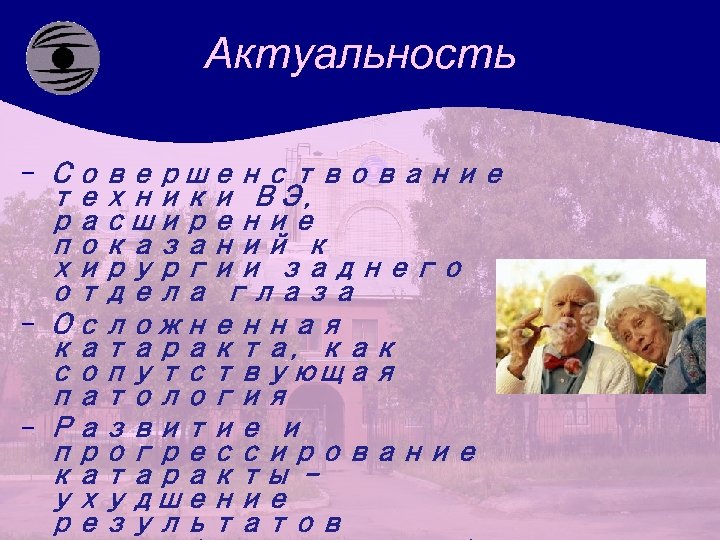 Актуальность - Совершенствование техники ВЭ, расширение показаний к хирургии заднего отдела глаза - Осложненная