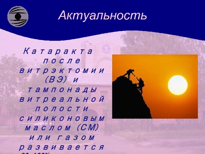 Актуальность Катаракта после витрэктомии (ВЭ) и тампонады витреальной полости силиконовым маслом (СМ) или газом