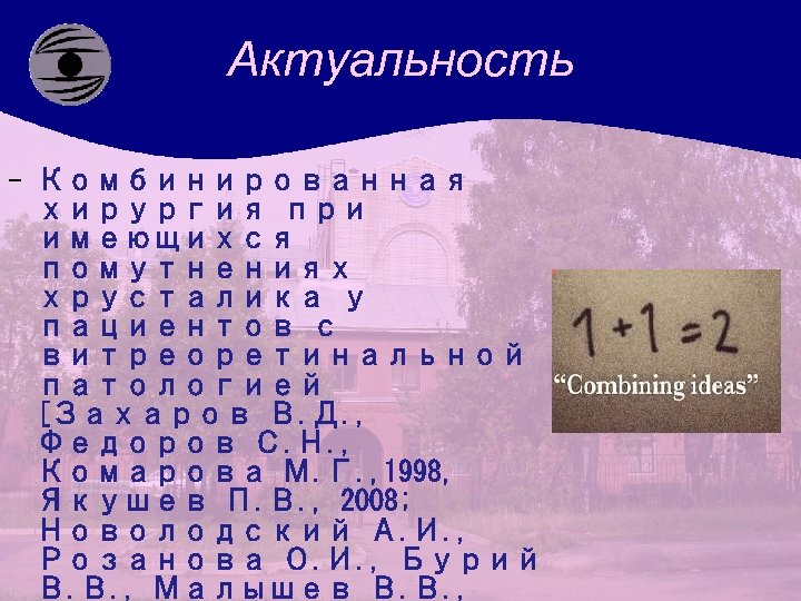 Актуальность - Комбинированная хирургия при имеющихся помутнениях хрусталика у пациентов с витреоретинальной патологией [Захаров