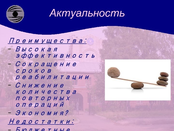 Актуальность Преимущества: - Высокая эффективность - Сокращение сроков реабилитации - Снижение количества повторных операций