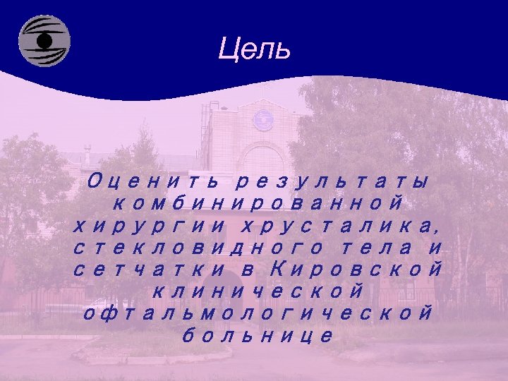 Цель Оценить результаты комбинированной хирургии хрусталика, стекловидного тела и сетчатки в Кировской клинической офтальмологической