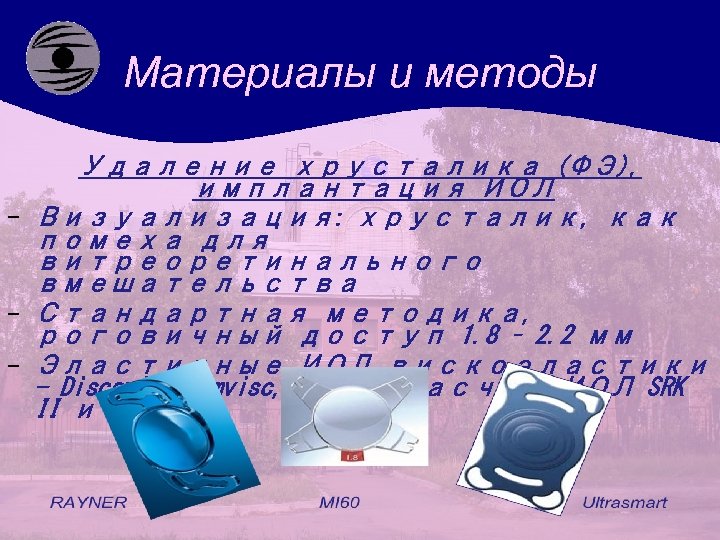 Материалы и методы Удаление хрусталика (ФЭ), имплантация ИОЛ - Визуализация: хрусталик, как помеха для