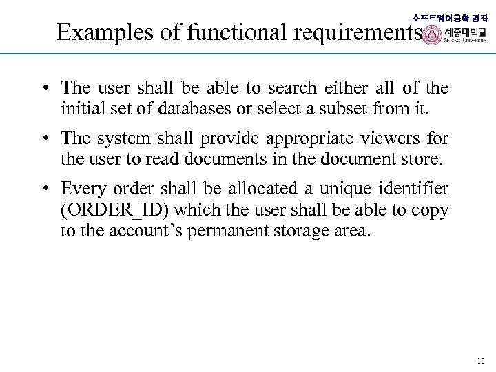 소프트웨어공학 강좌 Examples of functional requirements • The user shall be able to search