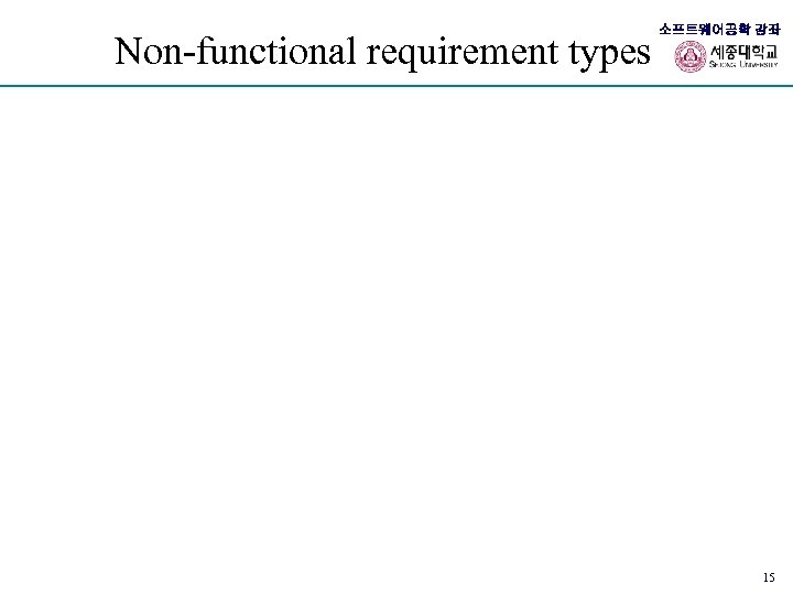 Non-functional requirement types 소프트웨어공학 강좌 15 