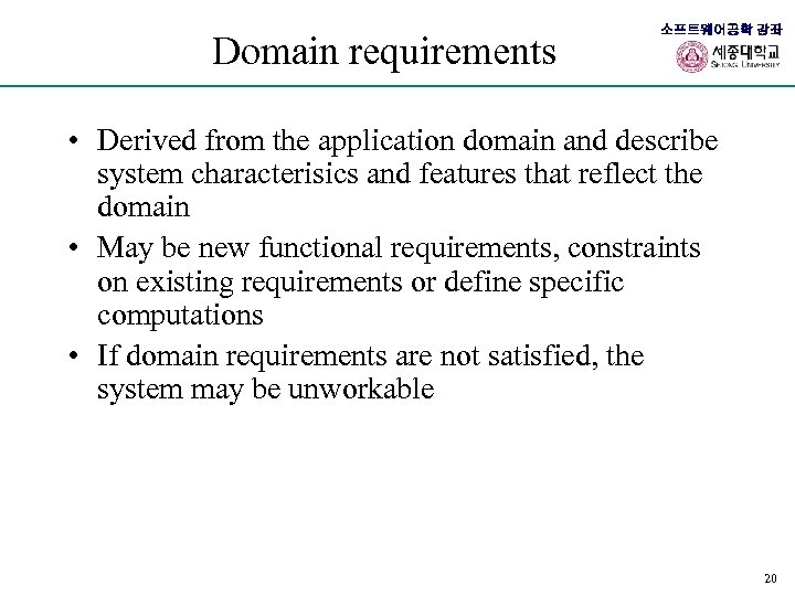 Domain requirements 소프트웨어공학 강좌 • Derived from the application domain and describe system characterisics