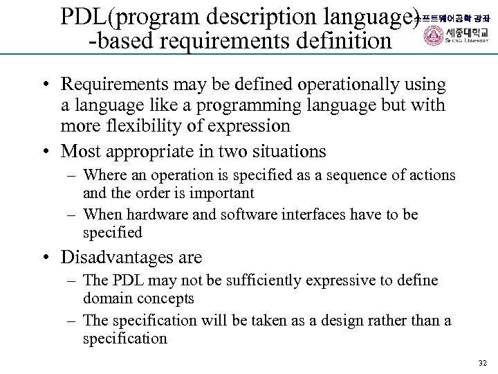 PDL(program description language) -based requirements definition 소프트웨어공학 강좌 • Requirements may be defined operationally