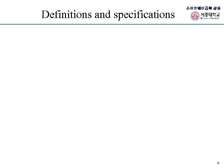Definitions and specifications 소프트웨어공학 강좌 6 