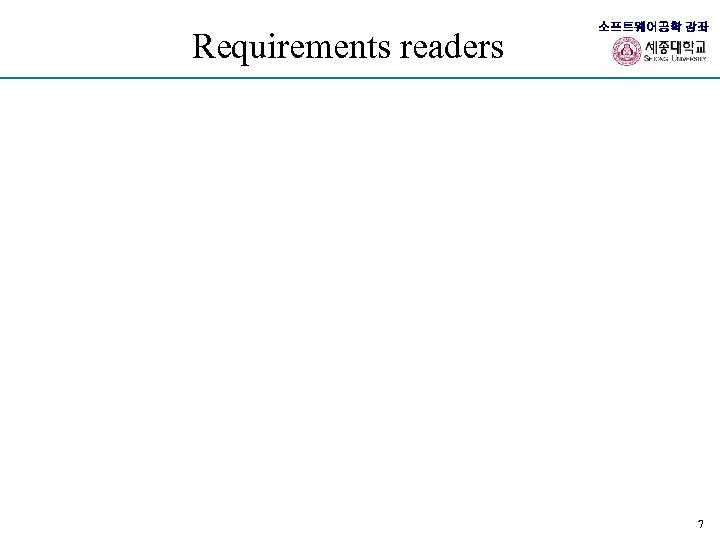 Requirements readers 소프트웨어공학 강좌 7 