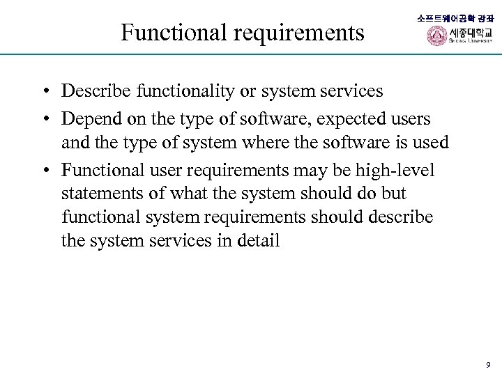 Functional requirements 소프트웨어공학 강좌 • Describe functionality or system services • Depend on the