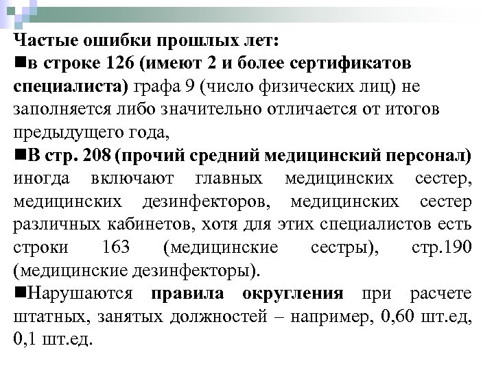 Частые ошибки прошлых лет: nв строке 126 (имеют 2 и более сертификатов специалиста) графа