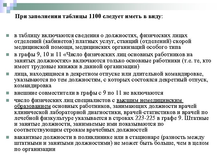 При заполнении таблицы 1100 следует иметь в виду: n n n в таблицу включаются