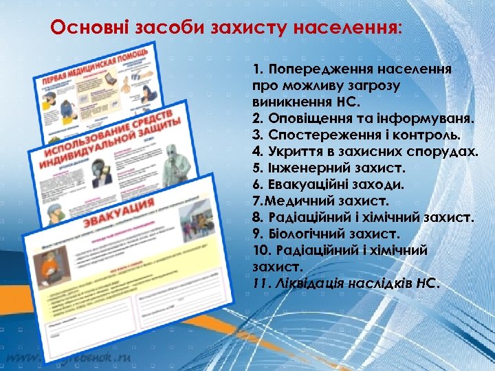 Основні засоби захисту населення: 1. Попередження населення про можливу загрозу виникнення НС. 2. Оповіщення