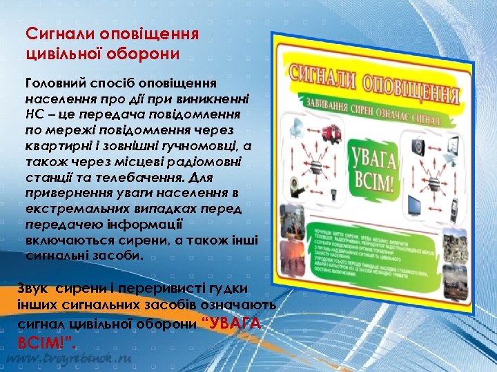 Сигнали оповіщення цивільної оборони Головний спосіб оповіщення населення про дії при виникненні НС –