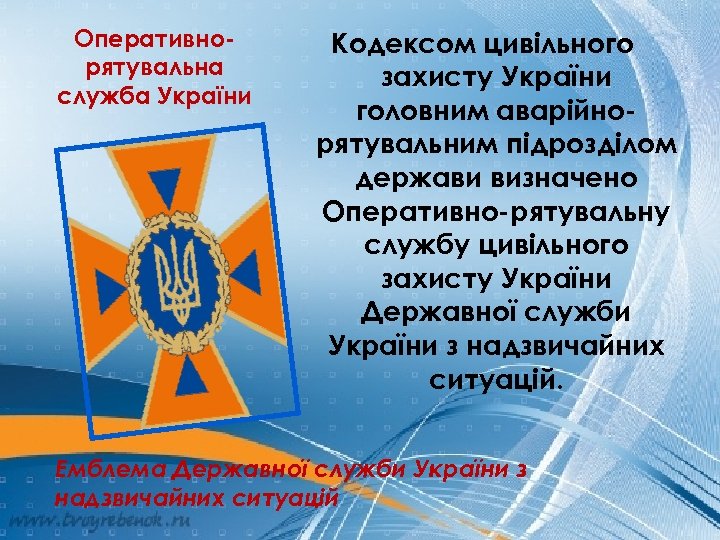 Оперативнорятувальна служба України Кодексом цивільного захисту України головним аварійнорятувальним підрозділом держави визначено Оперативно-рятувальну службу