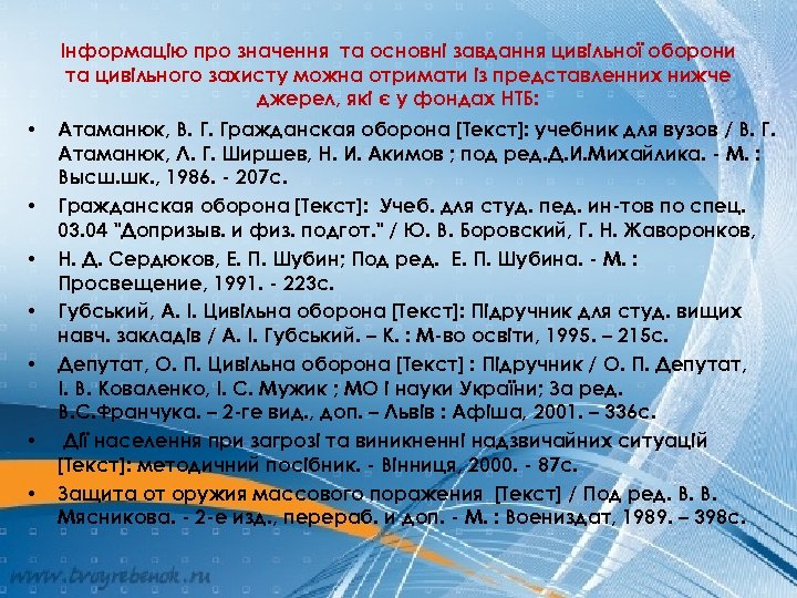 Інформацію про значення та основні завдання цивільної оборони та цивільного захисту можна отримати із