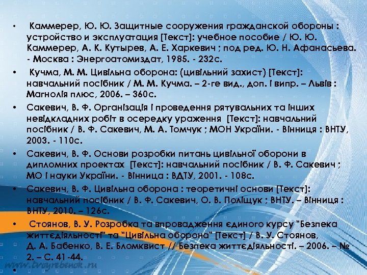  • • Каммерер, Ю. Ю. Защитные сооружения гражданской обороны : устройство и эксплуатация