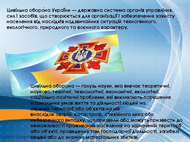 Циві льна оборо на Украї ни — державна система органів управління, сил і засобів,