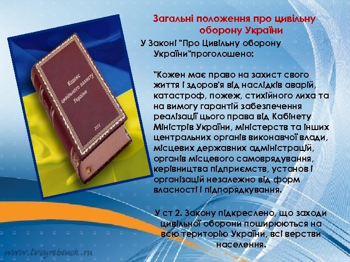 Загальні положення про цивільну оборону України У Законі "Про Цивільну оборону України"проголошено: "Кожен має