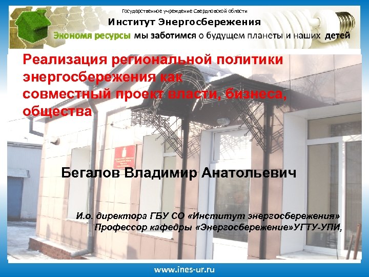 Государственное учреждение Свердловской области Институт Энергосбережения Реализация региональной политики энергосбережения как совместный проект власти,