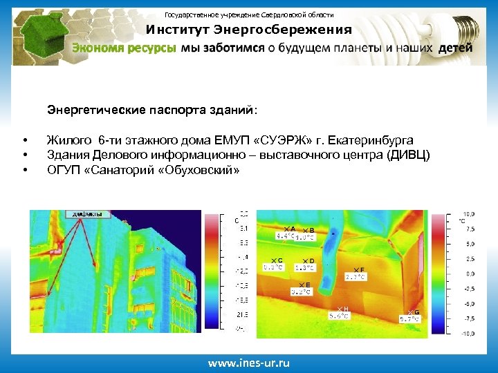 Государственное учреждение Свердловской области Институт Энергосбережения • • • Энергетические паспорта зданий: Жилого 6