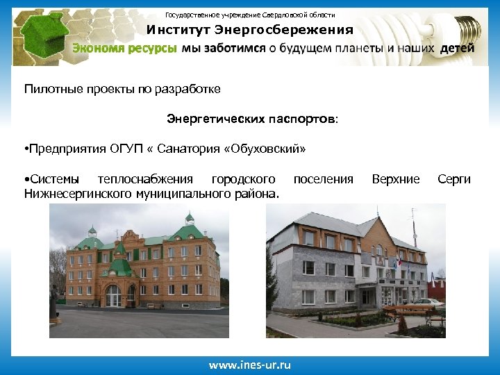 Государственное учреждение Свердловской области Институт Энергосбережения Пилотные проекты по разработке Энергетических паспортов: • Предприятия