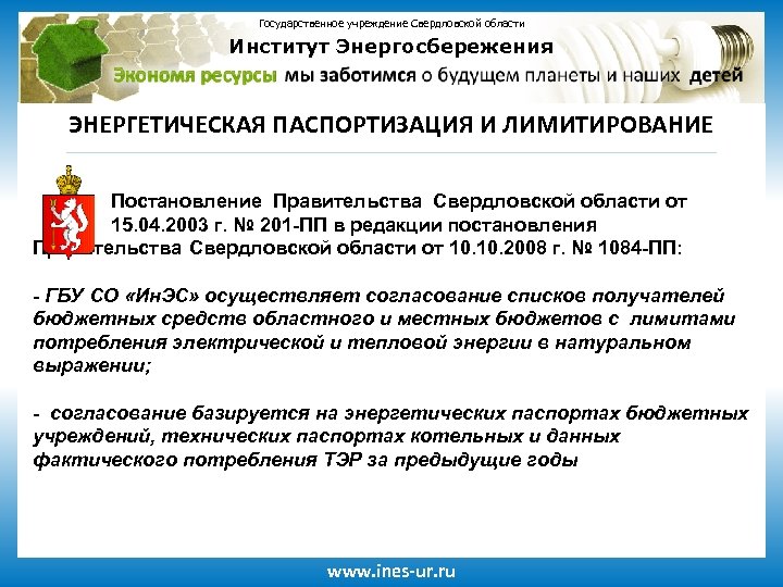 Государственное учреждение Свердловской области Институт Энергосбережения ЭНЕРГЕТИЧЕСКАЯ ПАСПОРТИЗАЦИЯ И ЛИМИТИРОВАНИЕ Постановление Правительства Свердловской области