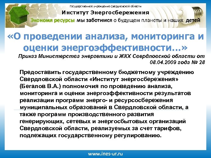 Государственное учреждение Свердловской области Институт Энергосбережения «О проведении анализа, мониторинга и оценки энергоэффективности…» Приказ