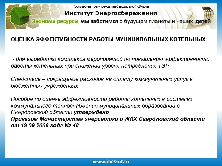 Государственное учреждение Свердловской области Институт Энергосбережения ОЦЕНКА ЭФФЕКТИВНОСТИ РАБОТЫ МУНИЦИПАЛЬНЫХ КОТЕЛЬНЫХ - для выработки
