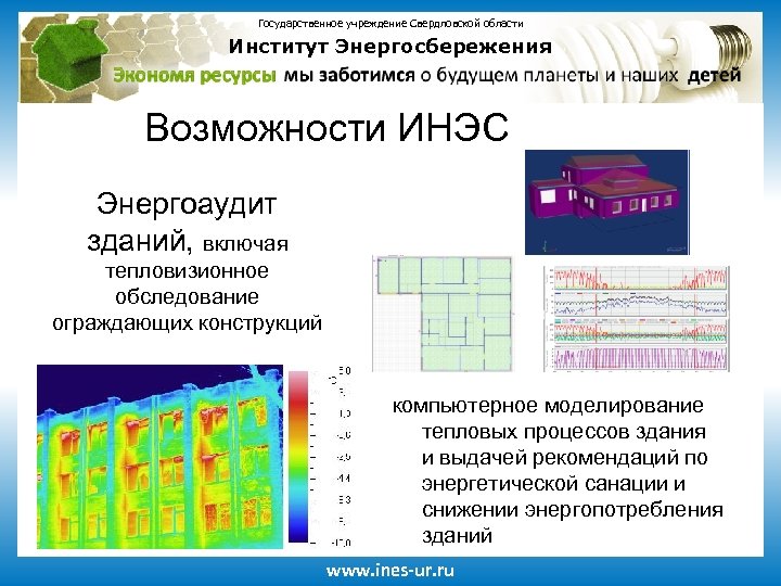 Государственное учреждение Свердловской области Институт Энергосбережения Возможности ИНЭС Энергоаудит зданий, включая тепловизионное обследование ограждающих