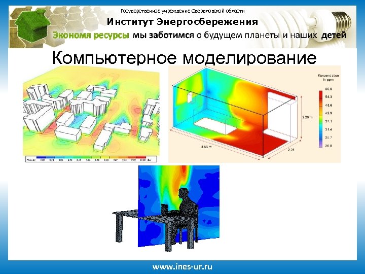 Государственное учреждение Свердловской области Институт Энергосбережения Компьютерное моделирование www. ines-ur. ru 