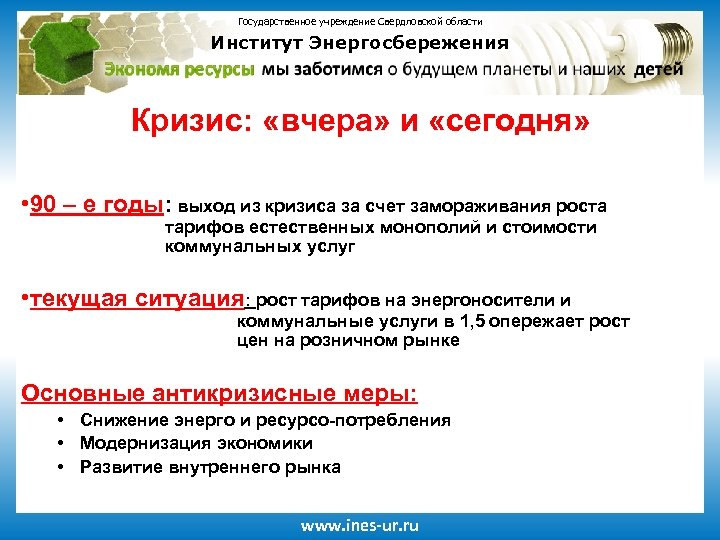 Государственное учреждение Свердловской области Институт Энергосбережения Кризис: «вчера» и «сегодня» • 90 – е