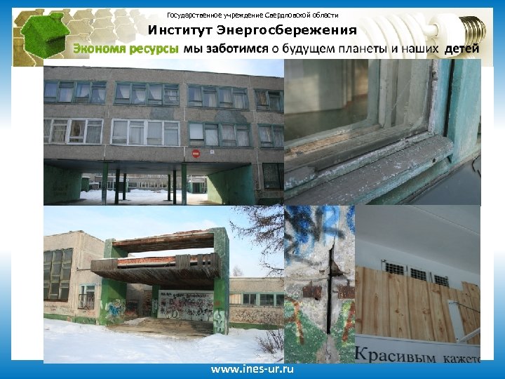 Государственное учреждение Свердловской области Институт Энергосбережения www. ines-ur. ru 
