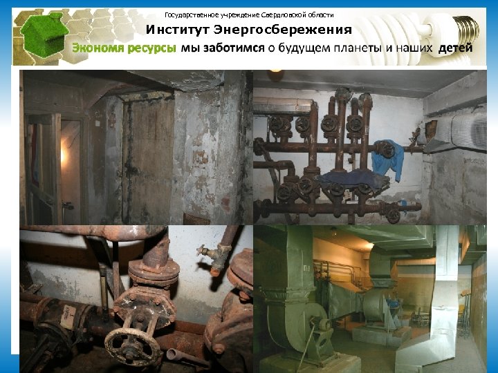 Государственное учреждение Свердловской области Институт Энергосбережения www. ines-ur. ru 