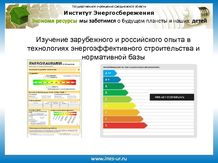 Государственное учреждение Свердловской области Институт Энергосбережения Изучение зарубежного и российского опыта в технологиях энергоэффективного