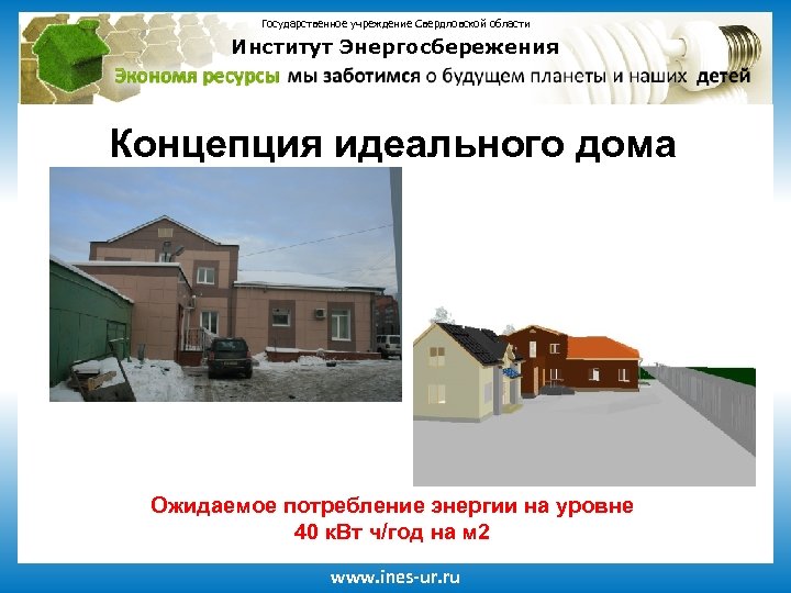 Государственное учреждение Свердловской области Институт Энергосбережения Концепция идеального дома Ожидаемое потребление энергии на уровне