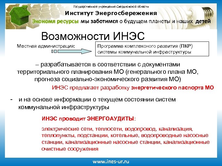 Государственное учреждение Свердловской области Институт Энергосбережения Возможности ИНЭС Местная администрация: Программа комплексного развития (ПКР)