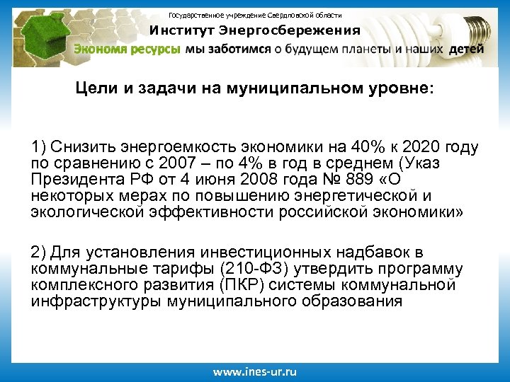 Государственное учреждение Свердловской области Институт Энергосбережения Цели и задачи на муниципальном уровне: 1) Снизить
