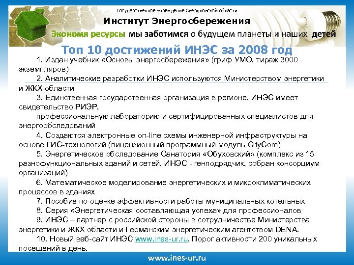 Государственное учреждение Свердловской области Институт Энергосбережения Топ 10 достижений ИНЭС за 2008 год 1.