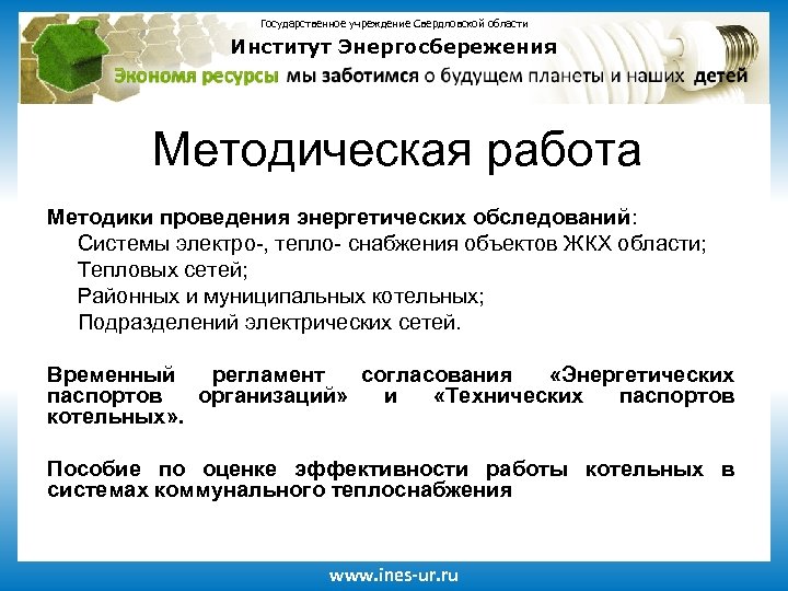 Государственное учреждение Свердловской области Институт Энергосбережения Методическая работа Методики проведения энергетических обследований: Системы электро-,