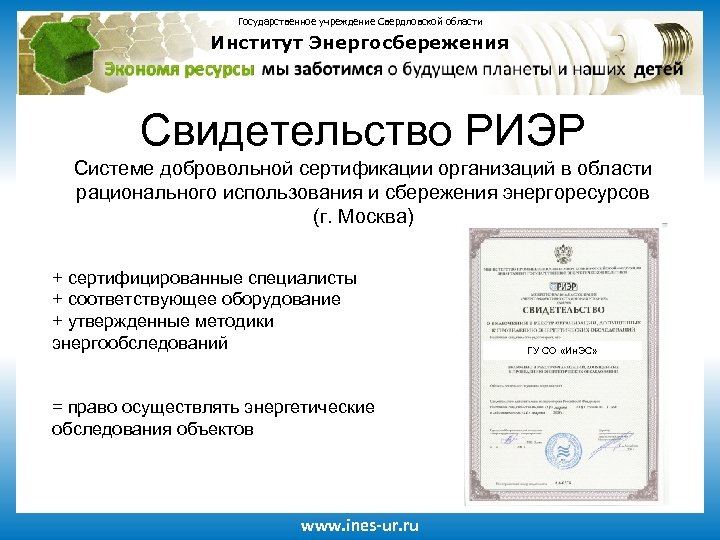 Государственное учреждение Свердловской области Институт Энергосбережения Свидетельство РИЭР Системе добровольной сертификации организаций в области