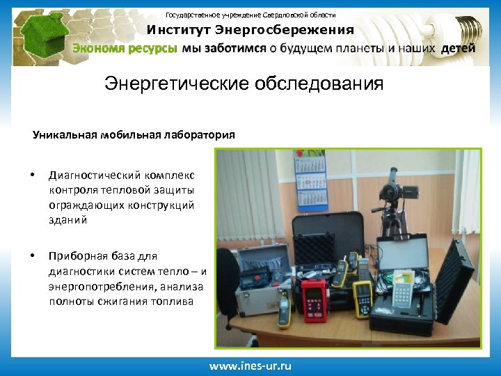 Государственное учреждение Свердловской области Институт Энергосбережения Энергетические обследования Уникальная мобильная лаборатория • Диагностический комплекс