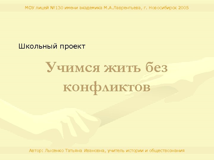 МОУ лицей № 130 имени академика М. А. Лаврентьева, г. Новосибирск 2005 Школьный проект
