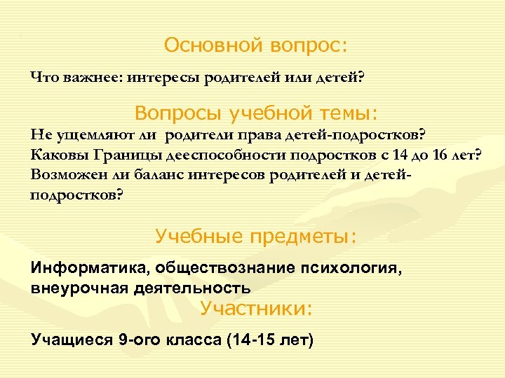 2 Основной вопрос: Что важнее: интересы родителей или детей? Вопросы учебной темы: Не ущемляют