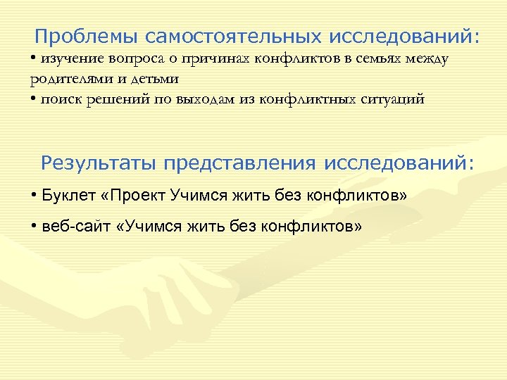 Проблемы самостоятельных исследований: Проблемы • изучение вопроса о причинах конфликтов в семьях между родителями